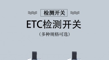 etc開關在哪里？