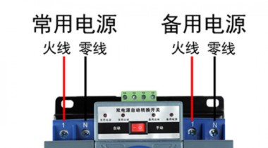 雙電源開關(guān)和雙電源自動(dòng)開關(guān)有什么區(qū)別？