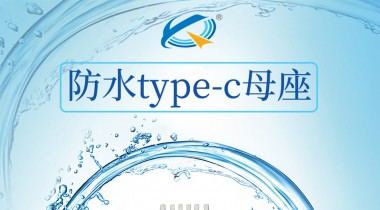 Type-c的優(yōu)缺點有哪些